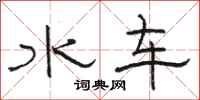 骆恒光水车隶书怎么写