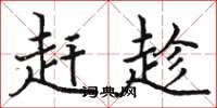 骆恒光赶趁楷书怎么写
