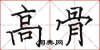 骆恒光高骨楷书怎么写
