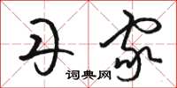 骆恒光丹家草书怎么写