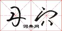 骆恒光丹穴草书怎么写
