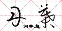 骆恒光丹叶草书怎么写