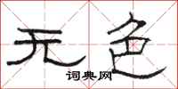 骆恒光无色隶书怎么写