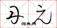 骆恒光丹元草书怎么写