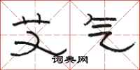 骆恒光艾气隶书怎么写