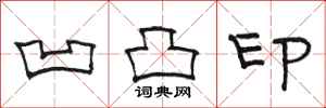 骆恒光凹凸印隶书怎么写