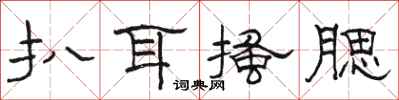 骆恒光扒耳搔腮隶书怎么写