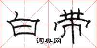 骆恒光白带隶书怎么写