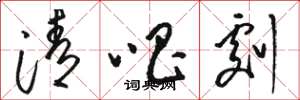 骆恒光清唱剧草书怎么写
