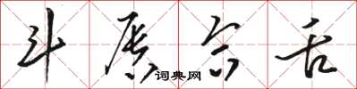 骆恒光斗唇合舌草书怎么写