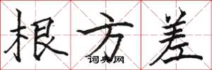 骆恒光根方差楷书怎么写
