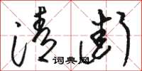 骆恒光清街草书怎么写