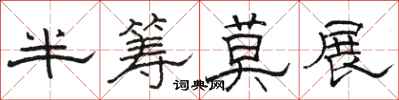 骆恒光半筹莫展隶书怎么写
