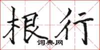 骆恒光根行楷书怎么写