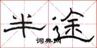 骆恒光半途隶书怎么写