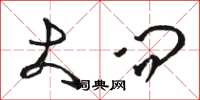 骆恒光大问草书怎么写