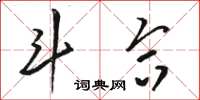 骆恒光斗合草书怎么写