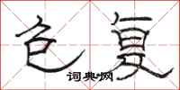 骆恒光包复隶书怎么写