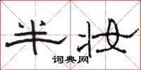 骆恒光半妆隶书怎么写
