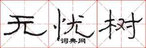 骆恒光无忧树隶书怎么写