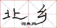 骆恒光北乡隶书怎么写