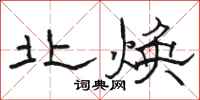 骆恒光北焕隶书怎么写