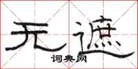 骆恒光无遮隶书怎么写