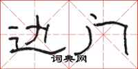 骆恒光边门隶书怎么写