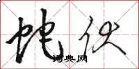 骆恒光蛇伏草书怎么写