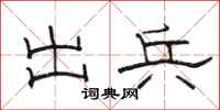 骆恒光出兵隶书怎么写