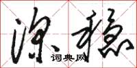 骆恒光深稳草书怎么写