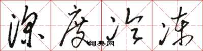 骆恒光深度冷冻草书怎么写