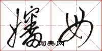 骆恒光婶母草书怎么写