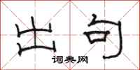 骆恒光出句隶书怎么写