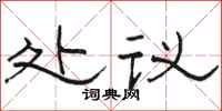 骆恒光处议隶书怎么写