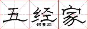 骆恒光五经家隶书怎么写