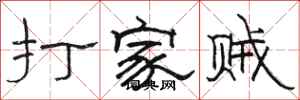 骆恒光打家贼隶书怎么写