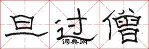 骆恒光旦过僧隶书怎么写