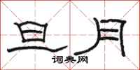 骆恒光旦月隶书怎么写