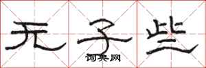骆恒光无子些隶书怎么写