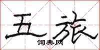 骆恒光五旅隶书怎么写