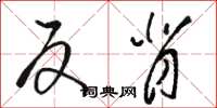 骆恒光反背草书怎么写