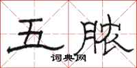 骆恒光五脓隶书怎么写