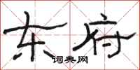 骆恒光东府隶书怎么写