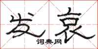 骆恒光发哀隶书怎么写