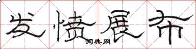 骆恒光发愤展布隶书怎么写