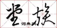骆恒光堂族草书怎么写