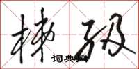 骆恒光梯级草书怎么写