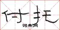 骆恒光付托隶书怎么写