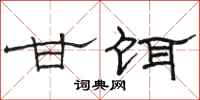 骆恒光甘饵隶书怎么写